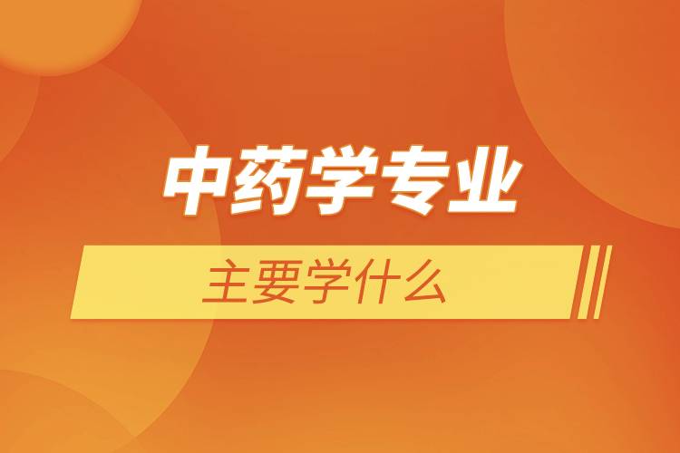 藥學(xué)專業(yè)學(xué)什么 要學(xué)哪些課程_學(xué)課程藥學(xué)專業(yè)要學(xué)高數(shù)嗎_學(xué)課程藥學(xué)專業(yè)要考證嗎