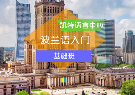 波蘭語專業怎么樣 主要學什么課程_波蘭樣語課程學專業主要學啥_波蘭語課真實故事