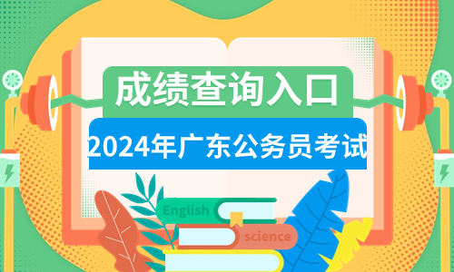 廣東省2021年報考指南_2024年廣東省考報名入口官網_廣東省考試網上報名2021