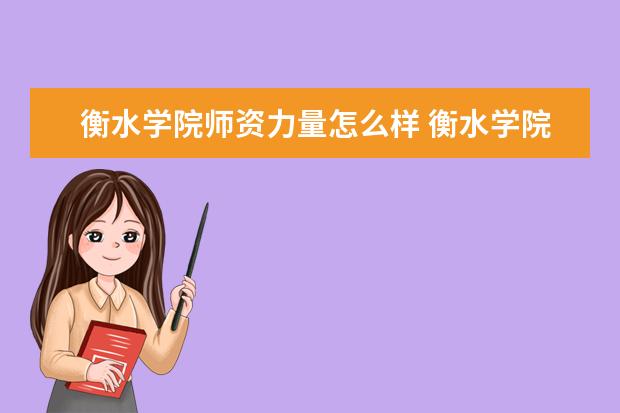 衡水學院怎么樣_我想看衡水學院_衡水學院官方