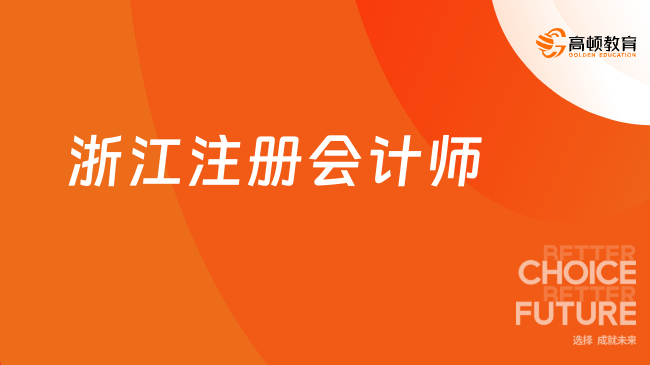浙江省財政廳會計報名_浙江省財政廳會計考試網上報名_浙江省財政廳會計報名時間