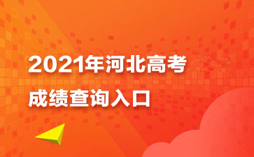 高考成績查詢往屆生_往屆高考成績查詢入口_入口高考查詢成績往屆怎么查