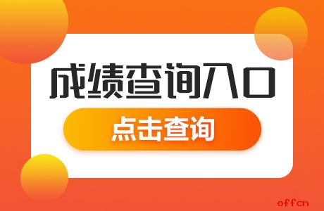 入口高考查詢成績往屆怎么查_往屆高考成績查詢入口_高考成績查詢往屆生