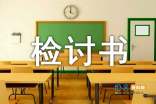 檢討書(shū)怎么寫_檢討書(shū)寫作_檢討書(shū)怎么寫字越少越好
