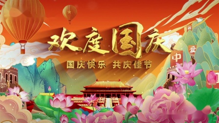 國慶文字節內容是什么_國慶節文字內容大全_國慶節文字內容