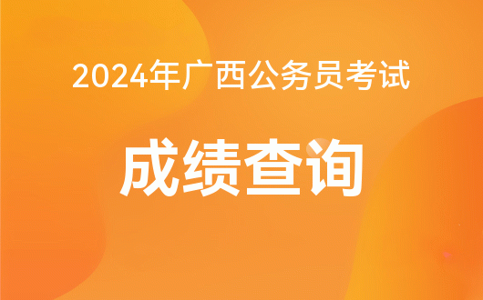 國(guó)家公務(wù)員考試成績(jī)查詢(xún)時(shí)間_2024年國(guó)家公務(wù)員考試成績(jī)查詢(xún)_國(guó)家公務(wù)員查成績(jī)時(shí)間