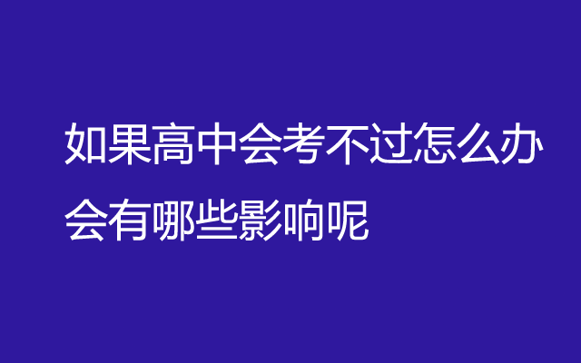 高二會考能不能過_高二會考誰都能過嗎 會考簡單嗎_高二的會考簡單嗎