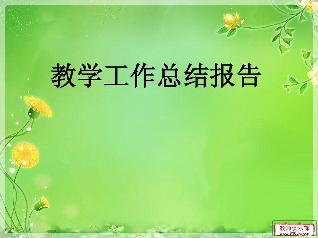 年終教師工作總結范文大全_年終教師工作總結個人_教師年終工作總結