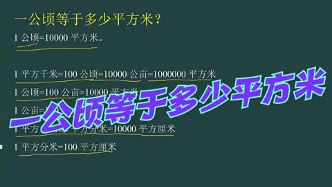 一公頃等于多少畝_等于多少畝_等于的英文