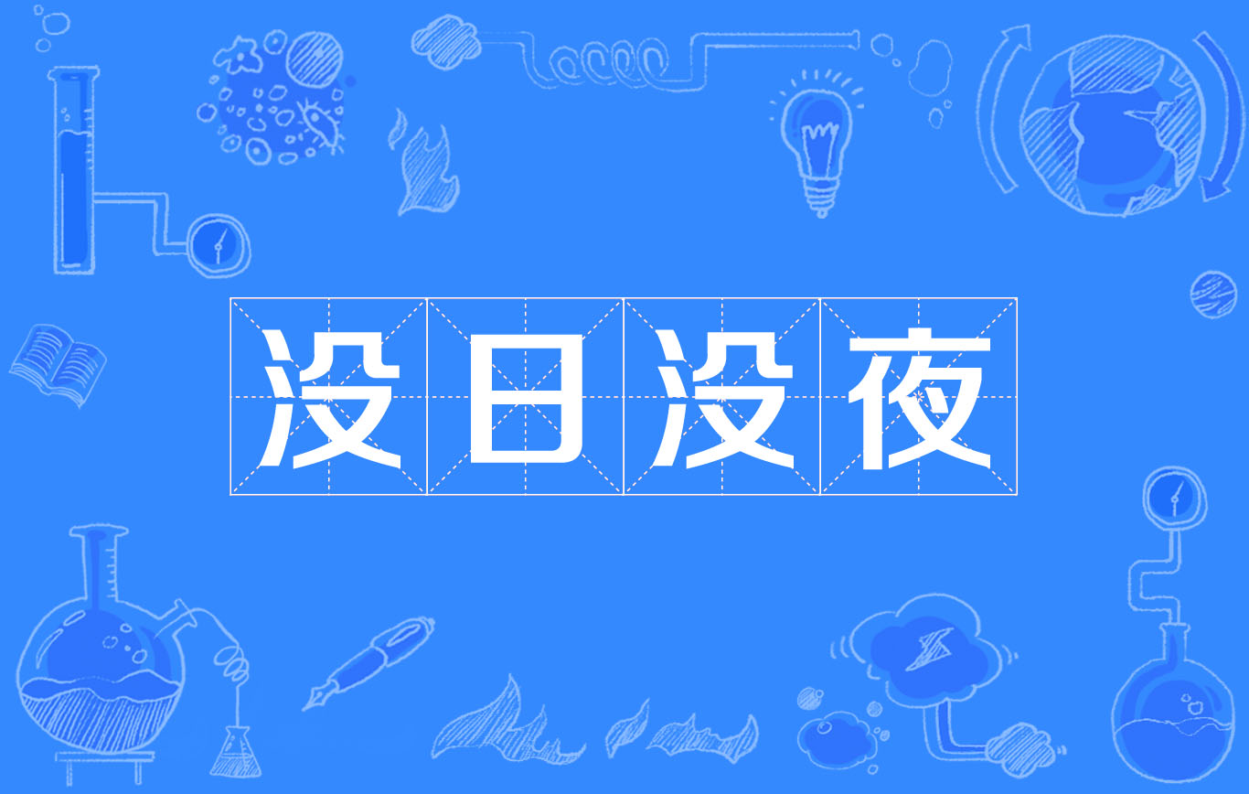 沒日沒夜的近義詞_夜的近義詞有哪些_夜近義詞