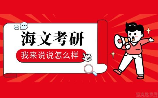 海文考研2021價格_海文考研總狀元_2024年海文考研怎么樣
