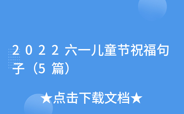 六一兒童節祝福語大全集_最新六一兒童節祝福語_有關六一兒童節祝福語