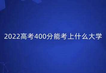 理科400多分的大學本科_理科生400分大學_理科400分能上什么大學