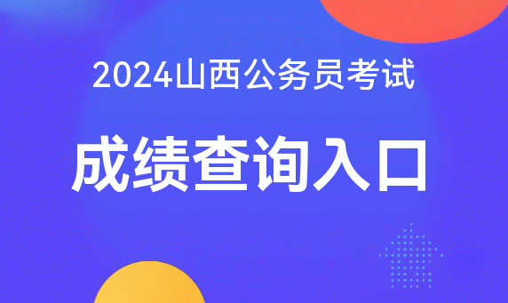 2024年山西省考成績查詢時間_山西考試中心成績查詢入口_2021山西成績查詢入口