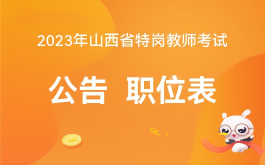 2024年山西特崗報名入口_山西特崗報名截止時間_山西2021年特崗報名