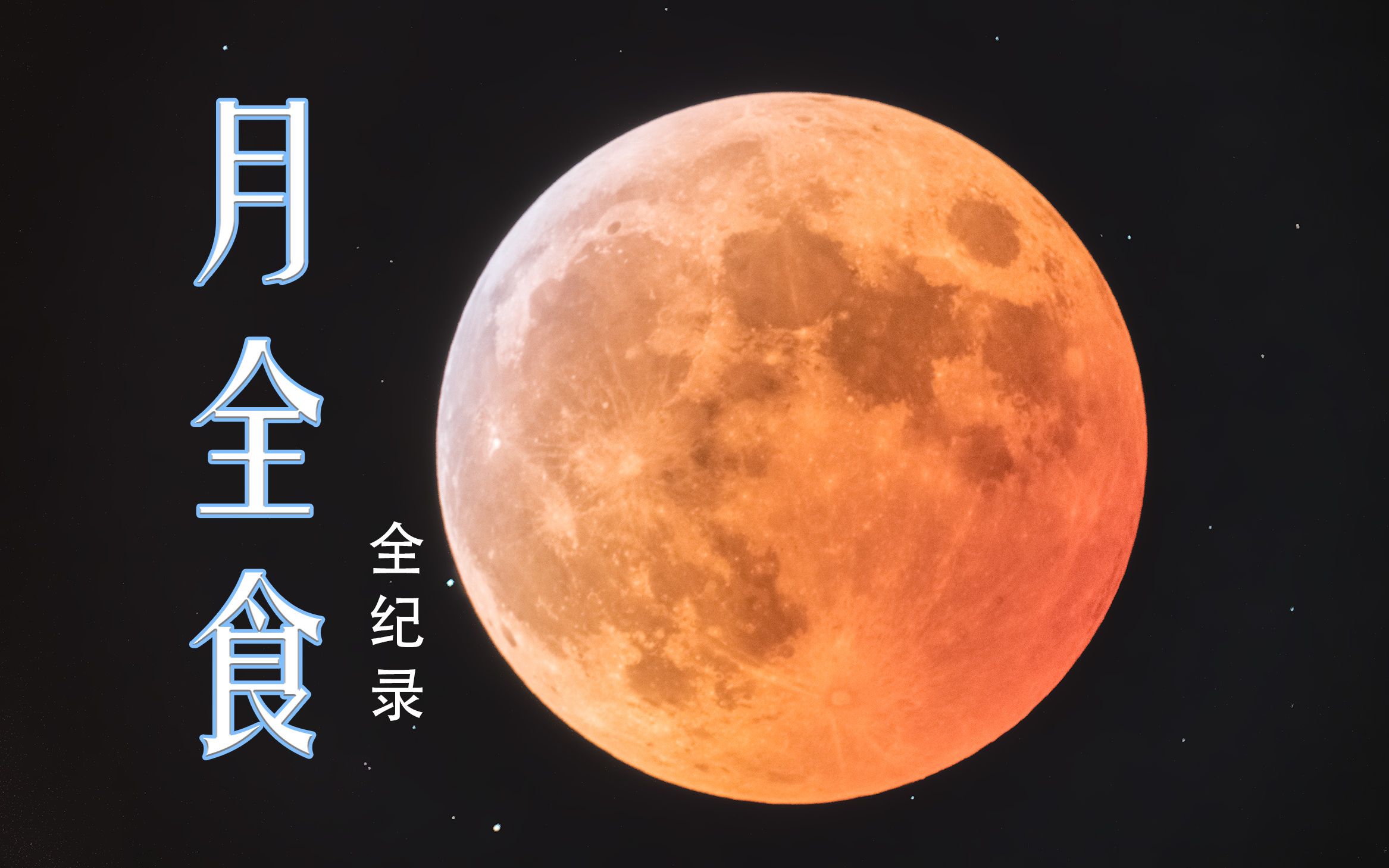 食甚怎么讀_食甚是什么意思_食甚和食既