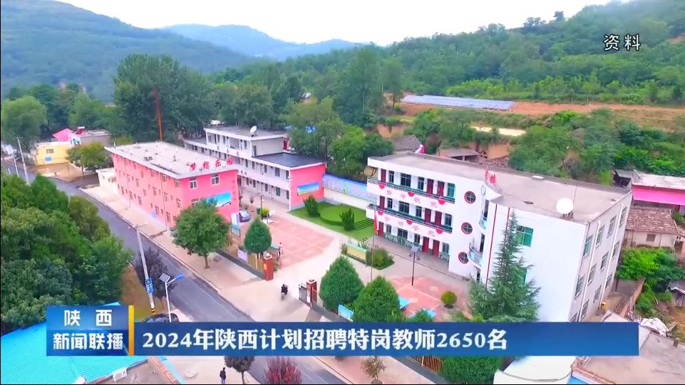 2020陜西特崗教師報名時間_2024年陜西特崗教師報名入口_2022年陜西特崗教師