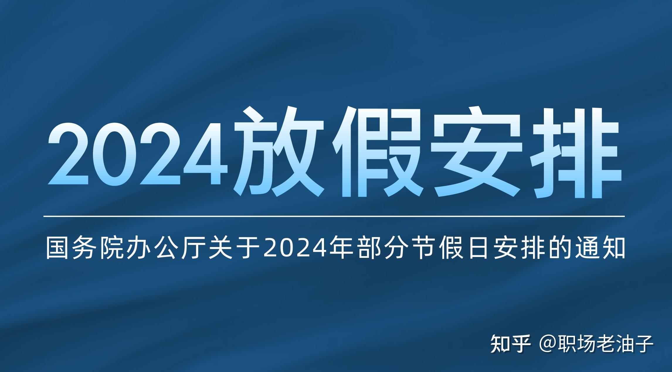 2024年國慶放假_2024年國慶節(jié)放假_2024國慶放幾天假