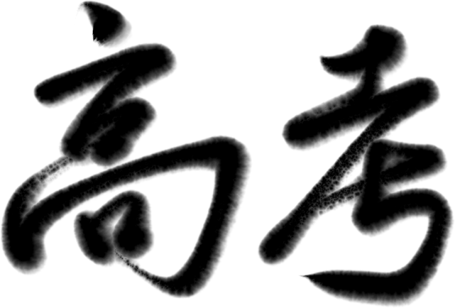 苦讀寒窗十載_寒窗苦讀十余載下一句_十余載寒窗苦讀