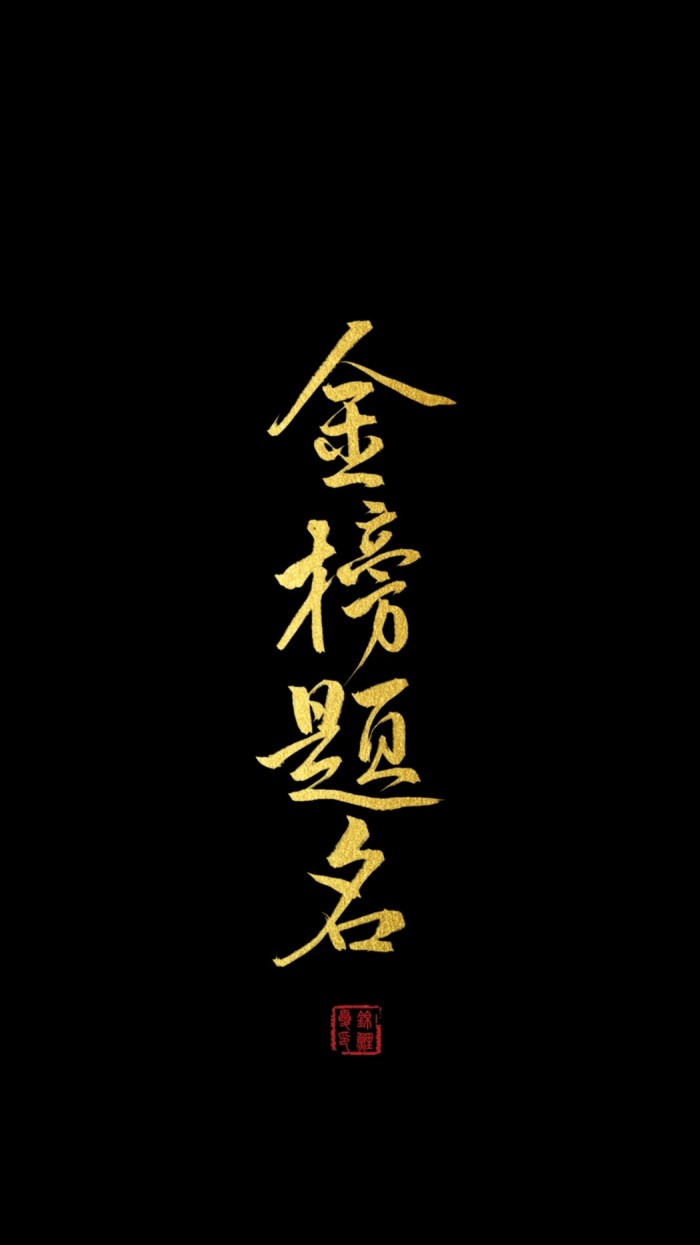 高考祝福語簡短8字句_高考簡短祝福詞_高考祝福語簡短12字句