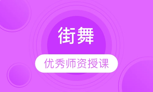 街舞課程費用_街舞的收費標準_學街舞的費用一般多少 怎么收費的