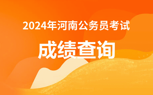 高考河南成績查詢系統入口官網_高考查詢成績網站河南_2024年河南高考成績查詢入口官網