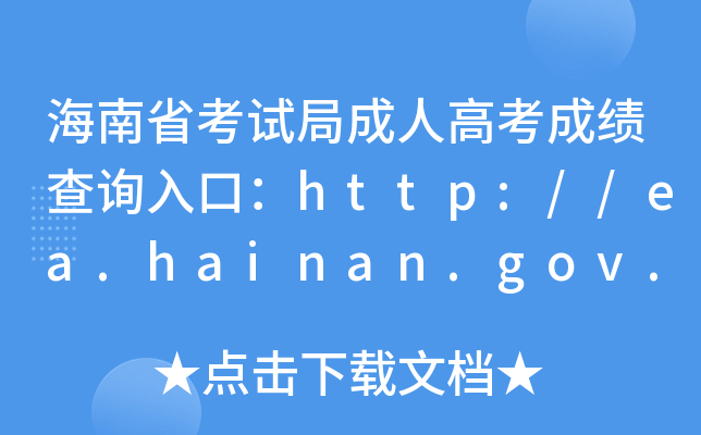 海南省高考成績查詢_海南省高考成績查詢方式_海南省高考成績查詢系統入口