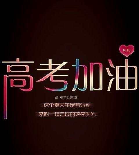 預(yù)祝高考生的祝福語(yǔ)_預(yù)祝高考祝福語(yǔ)經(jīng)典語(yǔ)錄_預(yù)祝高考成功的八個(gè)字 祝福語(yǔ)精選簡(jiǎn)短