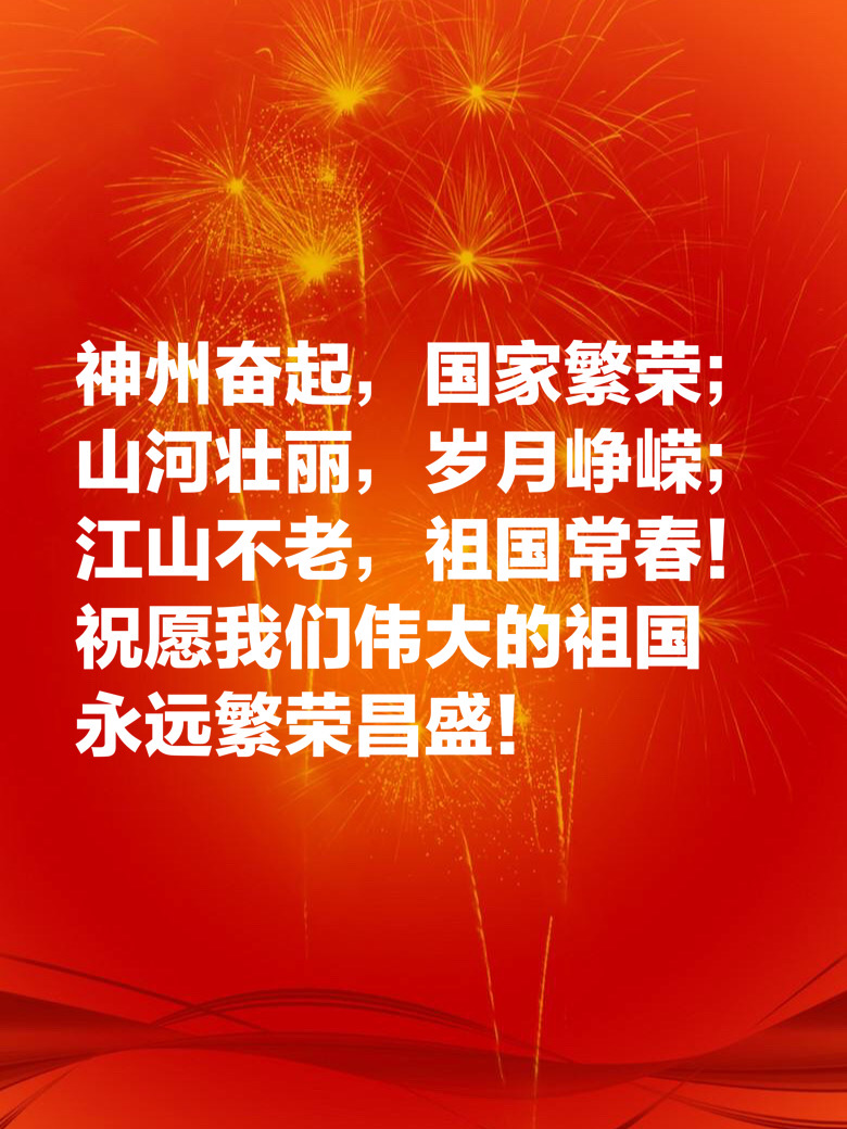 國慶節(jié)句子10字左右_國慶字句怎么寫_國慶節(jié)句子摘抄20字
