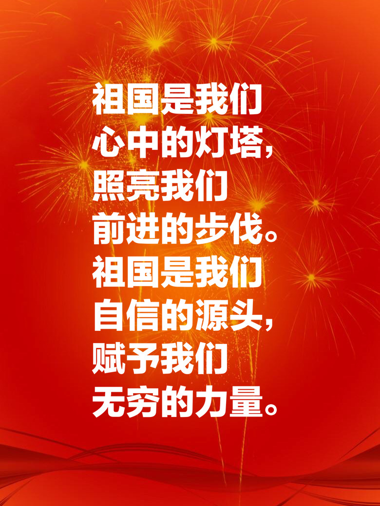 國慶節(jié)句子10字左右_國慶字句怎么寫_國慶節(jié)句子摘抄20字