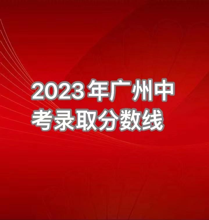 2023年廣州市建筑工程職業學校錄取分數線_廣州市建筑工程學校錄取分數_廣州建筑工程技術學校分數線