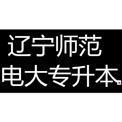 遼寧師范大學(xué)海華學(xué)院專(zhuān)業(yè)學(xué)費(fèi)_遼寧師范大學(xué)海華學(xué)院學(xué)費(fèi)_遼寧師范學(xué)院大學(xué)海華學(xué)院學(xué)費(fèi)