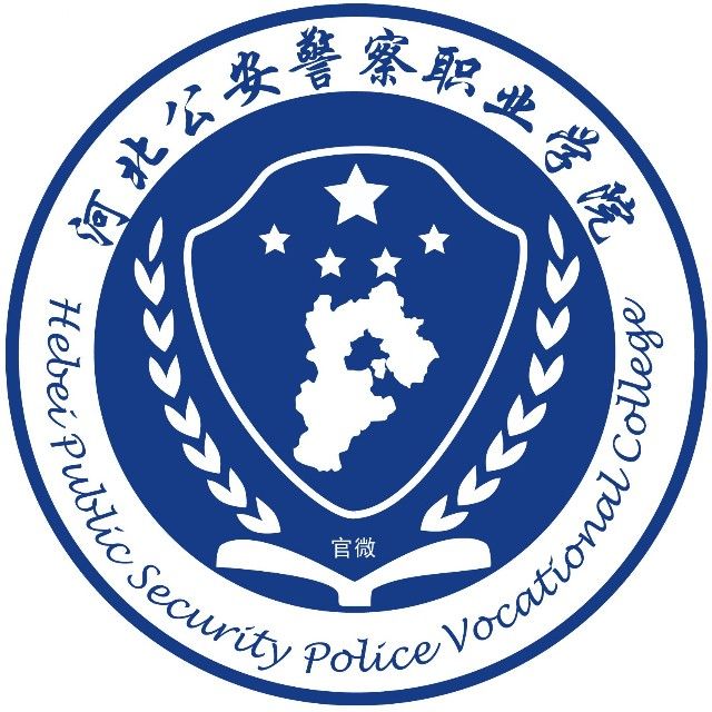 河北警院2021分數線_河北警察學院分數線_河北的警察學院分數線