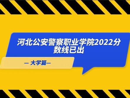 河北的警察學院分數線_河北警察學院分數線_河北警院2021分數線