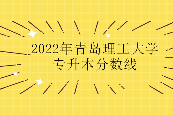 青島理工大學?？凭€_青島理工大學的專科線_青島理工大學?？圃盒?/></p>
<p>新一輪春季高考</p>
<p>面向山東考生，招收春季高考?？粕?00名，涵蓋14個專業。</p>
<p>17 個問題和答案</p>
<p>1.問：學院的優勢學科有哪些？</p>
<p>答：我院堅持“以質量求生存、以創新求發展、以誠信樹品牌”的辦學理念，旨在培養具有社會責任感、理論功底扎實、創新精神強、實踐能力強的高素質應用型人才。各專業遵循三個原則：一是青島理工大學傳統優勢專業；二是學生就業前景好的專業；三是新興應用型專業。學院堅持各學科均衡發展。我院有一句話：不求最好專業，只求最適合專業。從學院層面看，土木工程、建筑學、機電、會計、國際經濟與貿易、計算機科學、環境設計、英語等學科是優先發展方向。今年新增的智能建筑、機器人工程、數據科學與大數據技術等三個本科專業，是國家鼓勵發展的新工科專業，歡迎報考。</p>
<p>2.問：此次招生政策最大的亮點是什么？</p>
<p>答：最大的亮點是給予學生選擇專業的自主權，提高學生對專業的滿意度，為學生的成長發展打下堅實的專業基礎。通過四個保障提高學生對專業的滿意度：一是招生專業均為特色鮮明、就業機會好的優質應用型專業，考生可以根據個人興趣和志向放心選擇。二是錄取時最大程度滿足考生的第一專業。三是按專業大類錄取，新生入學后在充分了解專業特點的基礎上選擇專業。四是學生可以自主選擇專業或轉專業，除國家政策規定外，學院對轉專業不設任何門檻限制。</p>
<p>3.問：您對報考青島大學的考生有什么建議？</p>
<p>答：平行申請實行分數優先政策，考生應避免好高騖遠，合理擴大申請梯度，爭取第一<a href='http://m.extremelittle.com/gaokao/2024/68496.html' title=