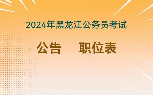 2024年黑龍江高考錄取結果查詢_黑龍江高考錄取時間查詢_黑龍江高考錄取通知查詢