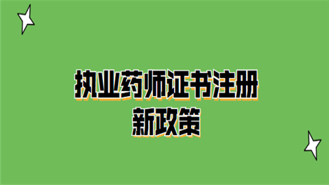 山東省執業證書注冊廳_山東省執業師注冊中心官網_山東省執業資格注冊中心