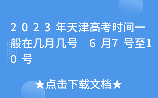 每年高考時間是幾月幾 一般在哪個月份_每年高考幾月份考試時間_高考每年的幾月幾號考