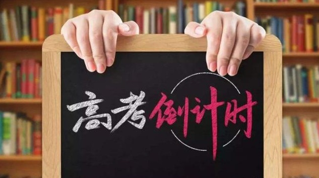 高考是每年的多少號(hào)_每年高考時(shí)間是幾月幾號(hào) 高考考試時(shí)間_高考每年日期