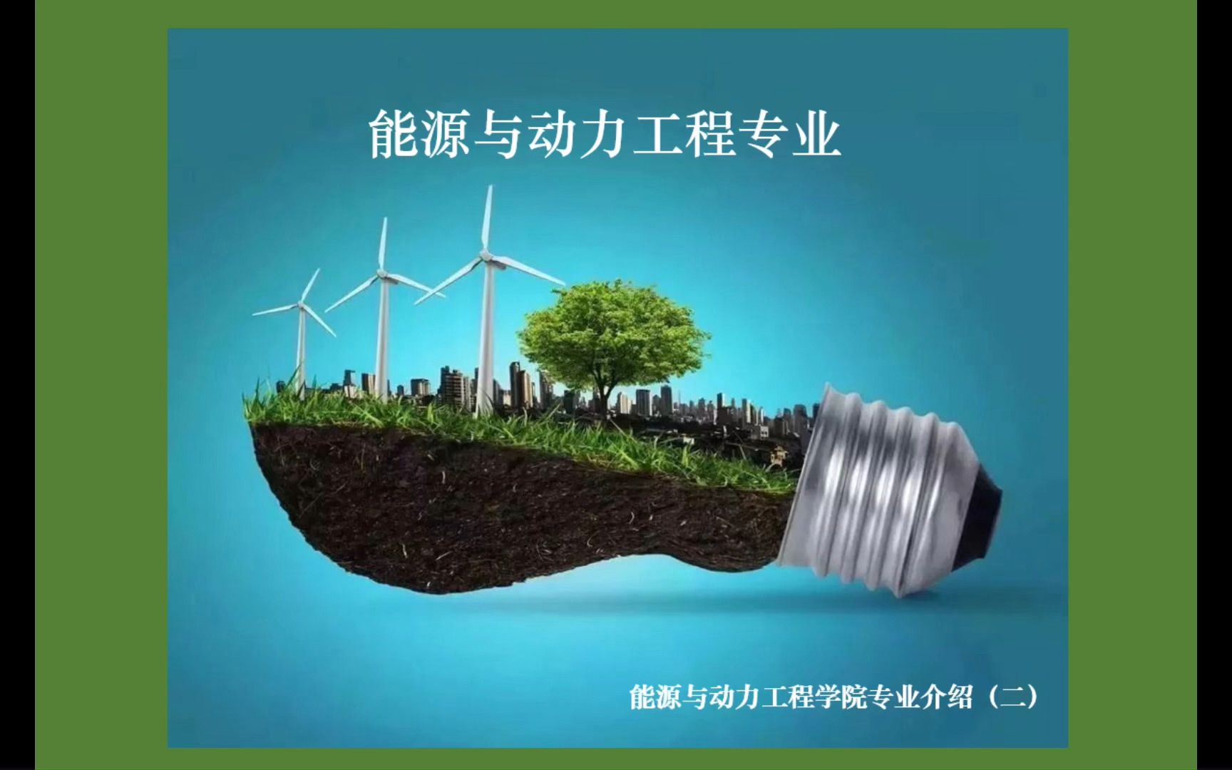 能源動力與工程專業大學排名_2024年能源與動力工程專業排名_能源動力工程專業全國排名