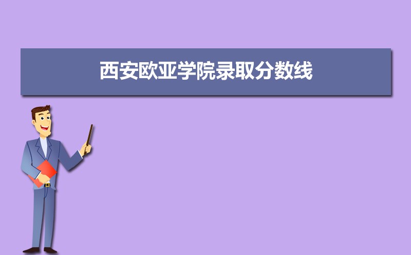 西安外語(yǔ)學(xué)院分?jǐn)?shù)線_西安外語(yǔ)學(xué)院分?jǐn)?shù)線2021_外語(yǔ)分?jǐn)?shù)西安學(xué)院線多少