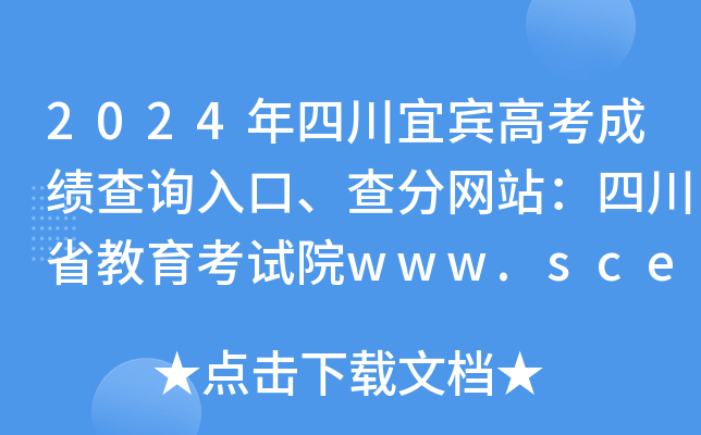 宜賓招生考試官網入口_宜賓招生考試網網址和入口_宜賓考試招生網官網