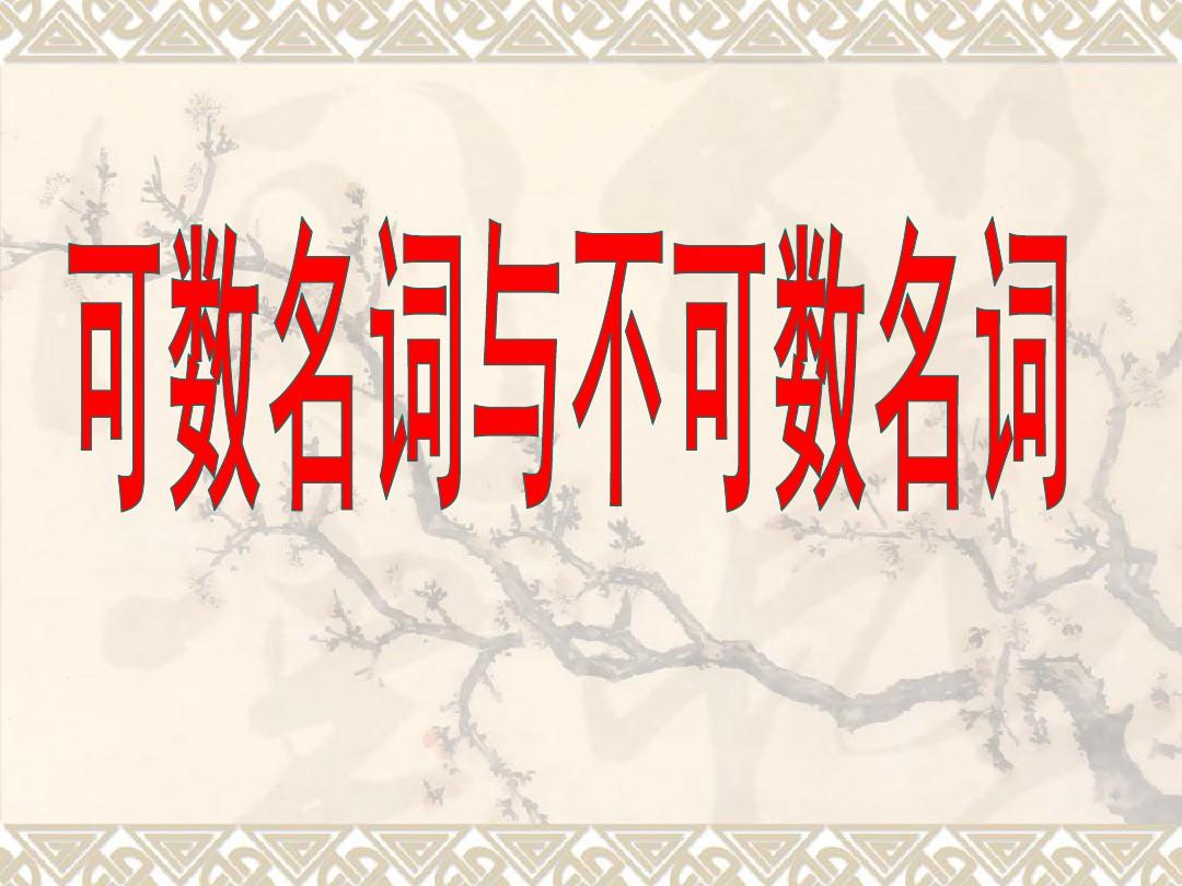 _名詞可數的變化規則_名詞分為可數和不可數