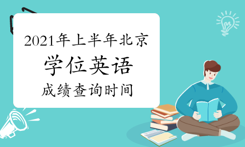 湖北學位英語成績查詢時間_2024年湖北學位英語成績查詢_湖北省學位英語成績