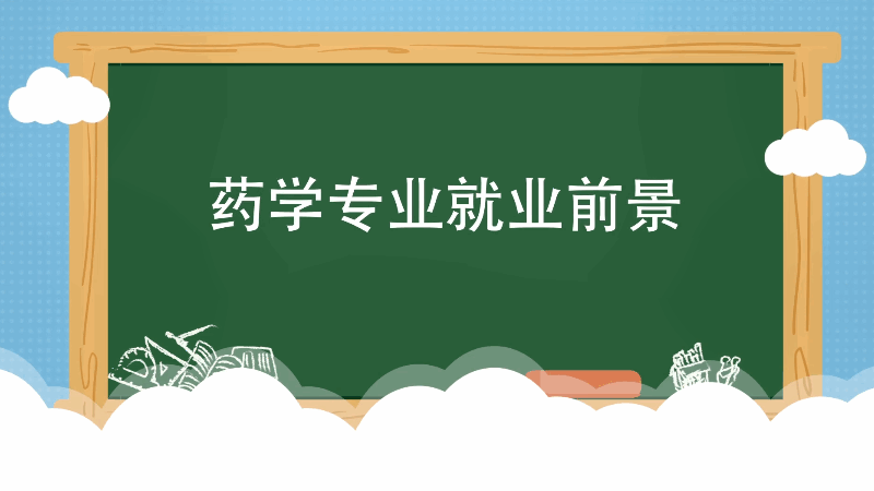 藥學(xué)女生就業(yè)方向_女生藥學(xué)專業(yè)就業(yè)前景 發(fā)展如何_前景就業(yè)藥學(xué)女生專業(yè)發(fā)展方向