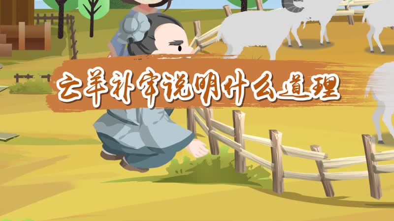 亡羊補牢這則寓言告訴了我們_亡羊補牢告訴我們什么道理_亡羊補牢告訴我