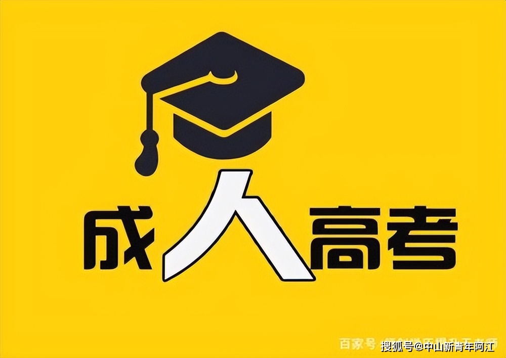 中山招生自考大學(xué)有哪些_中山自考報(bào)名條件_中山大學(xué)自考招生