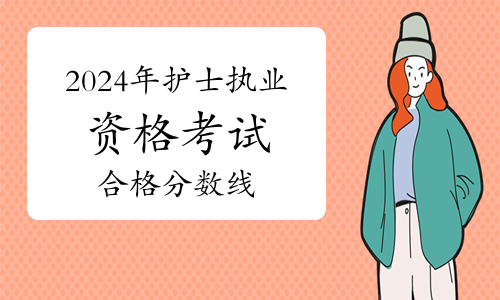 2024年護(hù)士執(zhí)業(yè)考試成績(jī)查詢(xún)_護(hù)士執(zhí)業(yè)考試查詢(xún)2020_2024年護(hù)士執(zhí)業(yè)考試成績(jī)查詢(xún)