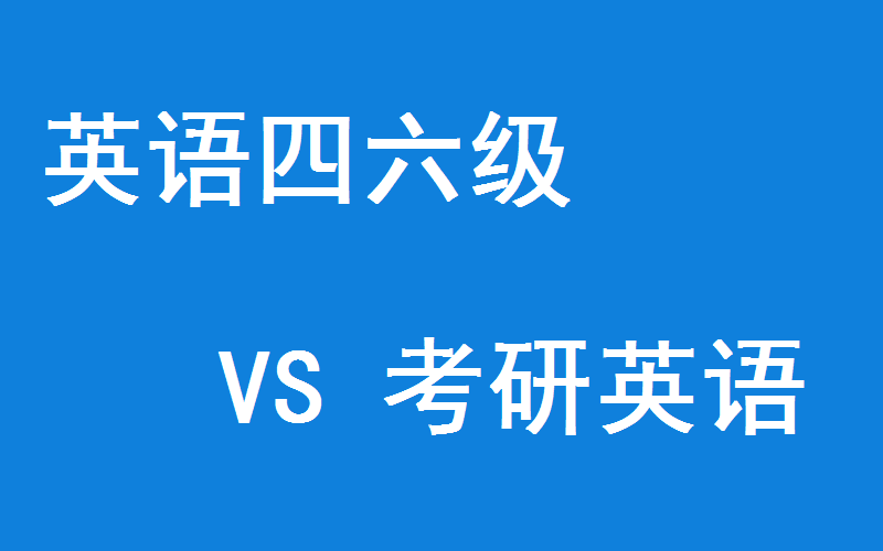 考研有英語等級要求嗎__英語幾級考研究生