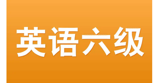 英語六級出成績__六級查成績?nèi)掌?/></p>
<p>考生可使用微信小程序搜索“中國教育考試網(wǎng)”，進(jìn)入后選擇“成績查詢”，在“全國大學(xué)英語四六級考試”選項中選擇“自查詢”，輸入姓名、身份證號和驗證碼，即可查詢自己的大學(xué)英語六級成績。</p>
<p>方法二：登錄全國大學(xué)英語四六級考試官網(wǎng)查看</p>
<p><img src='http://m.extremelittle.com/uploadfile/2024/0607/1717772054218_2.png' alt=